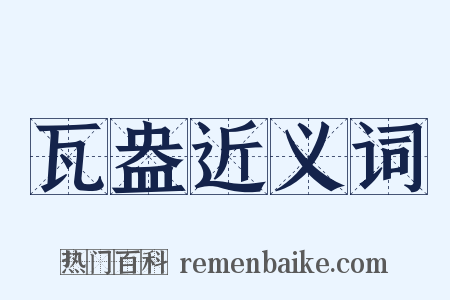 瓦盎近义词是什么意思的图片